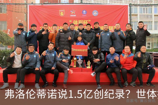 弗洛伦蒂诺说1.5亿创纪录？世体挖坟：当时皇马可2亿报价了姆巴佩